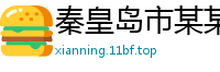 秦皇岛市某某自控阀门培训中心